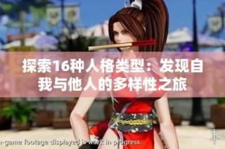 探索16种人格类型：发现自我与他人的多样性之旅