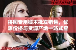 拼图专用椴木批发销售，优惠价格与货源产地一站式查询