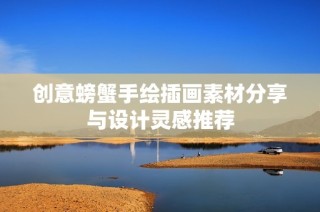 创意螃蟹手绘插画素材分享与设计灵感推荐
