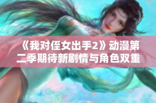 《我对侄女出手2》动漫第二季期待新剧情与角色双重升级