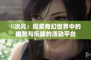 囧次元：探索奇幻世界中的幽默与乐趣的活动平台
