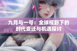 九月与一号：全球视野下的时代变迁与机遇探讨