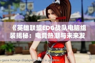 《英雄联盟EDG战队电脑组装揭秘：电竞热潮与未来发展趋势》