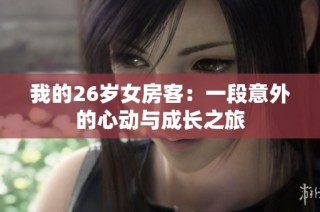 我的26岁女房客：一段意外的心动与成长之旅