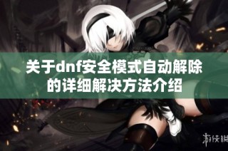 关于dnf安全模式自动解除的详细解决方法介绍