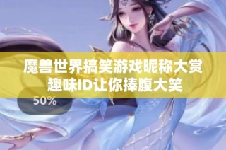 魔兽世界搞笑游戏昵称大赏 趣味ID让你捧腹大笑