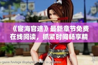 《宦海官途》最新章节免费在线阅读，抓紧时间畅享精彩故事
