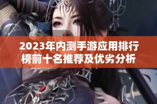 2023年内测手游应用排行榜前十名推荐及优劣分析
