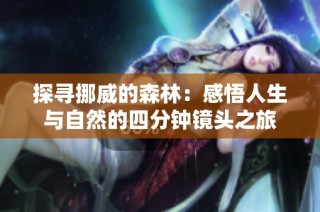 探寻挪威的森林：感悟人生与自然的四分钟镜头之旅