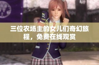 三位农场主的女儿们奇幻旅程，免费在线观赏