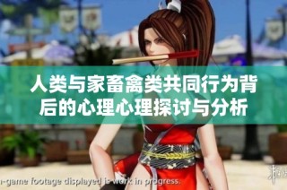 人类与家畜禽类共同行为背后的心理心理探讨与分析