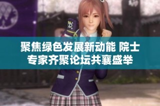 聚焦绿色发展新动能 院士专家齐聚论坛共襄盛举
