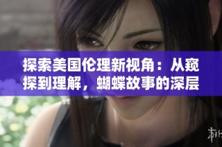 探索美国伦理新视角：从窥探到理解，蝴蝶故事的深层次思考