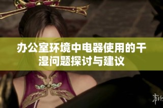 办公室环境中电器使用的干湿问题探讨与建议