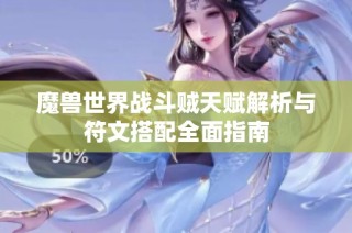 魔兽世界战斗贼天赋解析与符文搭配全面指南