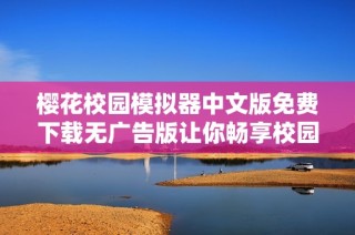 樱花校园模拟器中文版免费下载无广告版让你畅享校园生活乐趣