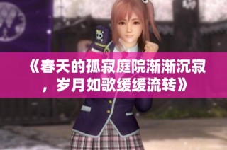 《春天的孤寂庭院渐渐沉寂，岁月如歌缓缓流转》