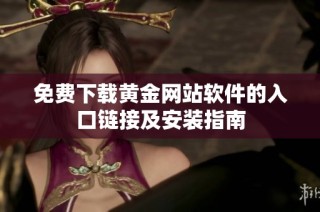 免费下载黄金网站软件的入口链接及安装指南