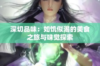 深切品味：如饥似渴的美食之旅与味觉探索