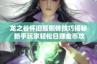 龙之谷怀旧服搬砖技巧揭秘 新手玩家轻松日赚金币攻略