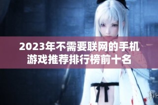 2023年不需要联网的手机游戏推荐排行榜前十名