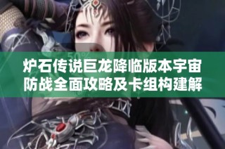炉石传说巨龙降临版本宇宙防战全面攻略及卡组构建解析