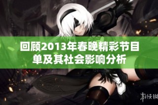 回顾2013年春晚精彩节目单及其社会影响分析