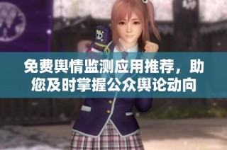 免费舆情监测应用推荐，助您及时掌握公众舆论动向