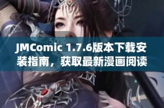 JMComic 1.7.6版本下载安装指南，获取最新漫画阅读体验