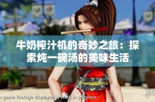 牛奶榨汁机的奇妙之旅：探索炖一碗汤的美味生活