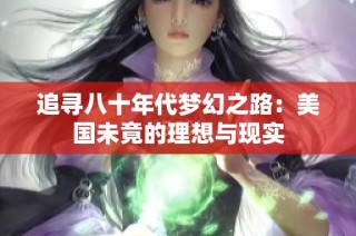 追寻八十年代梦幻之路：美国未竟的理想与现实