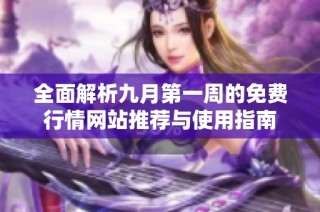 全面解析九月第一周的免费行情网站推荐与使用指南