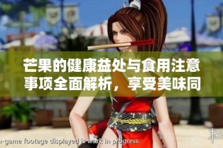 芒果的健康益处与食用注意事项全面解析，享受美味同时要谨慎