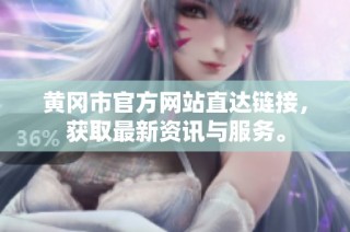黄冈市官方网站直达链接，获取最新资讯与服务。
