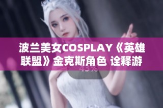 波兰美女COSPLAY《英雄联盟》金克斯角色 诠释游戏魅力
