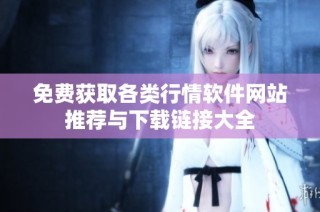 免费获取各类行情软件网站推荐与下载链接大全