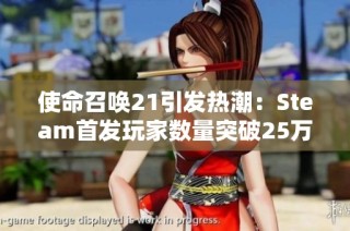 使命召唤21引发热潮：Steam首发玩家数量突破25万，成系列复兴之作