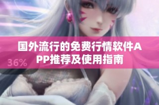 国外流行的免费行情软件APP推荐及使用指南