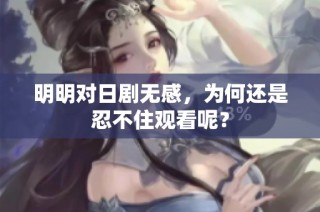 明明对日剧无感，为何还是忍不住观看呢？