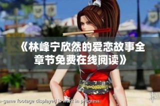 《林峰宁欣然的爱恋故事全章节免费在线阅读》