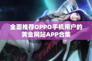 全面推荐OPPO手机用户的黄金网站APP合集