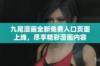 九尾漫画全新免费入口页面上线，尽享精彩漫画内容