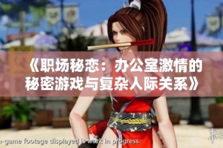《职场秘恋：办公室激情的秘密游戏与复杂人际关系》