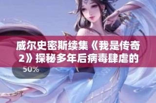 威尔史密斯续集《我是传奇2》探秘多年后病毒肆虐的灾难世界