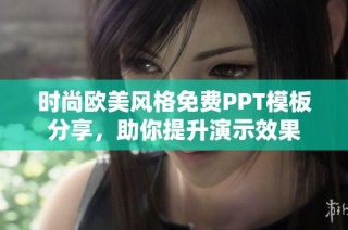 时尚欧美风格免费PPT模板分享，助你提升演示效果