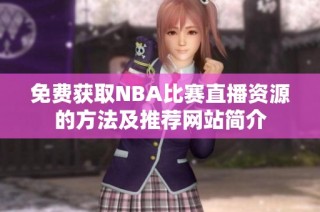 免费获取NBA比赛直播资源的方法及推荐网站简介