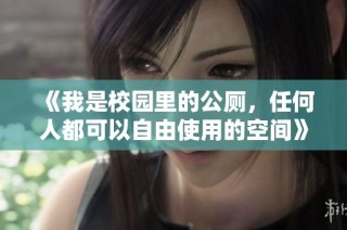 《我是校园里的公厕，任何人都可以自由使用的空间》