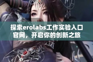 探索erolabs工作实验入口官网，开启你的创新之旅