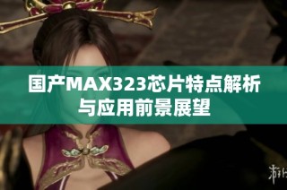 国产MAX323芯片特点解析与应用前景展望