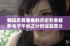 魏延忠勇兼备的历史形象解析与子午谷之计的深层意义